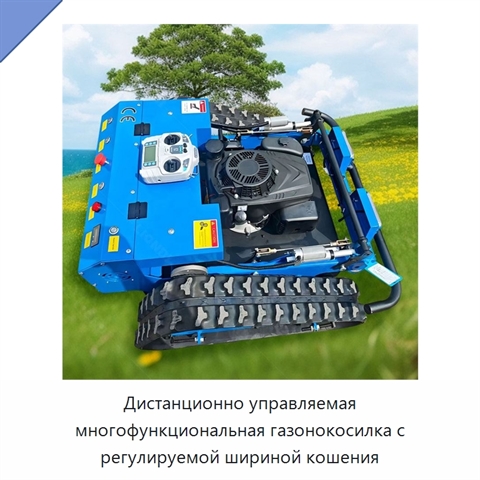 Дистанционно управляемая многофункциональная газонокосилка с регулируемой шириной кошения