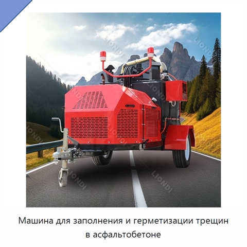 Машина для заполнения и герметизации трещин в асфальтобетоне