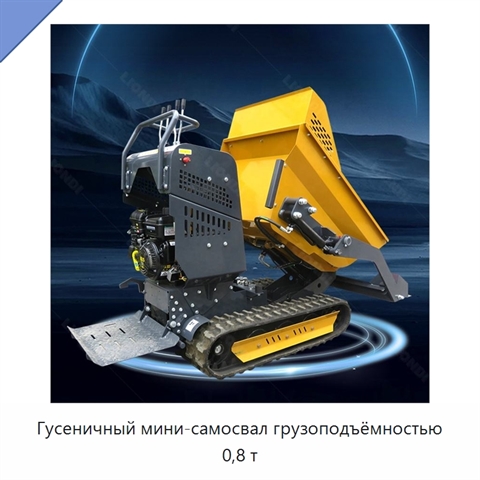 Гусеничный мини-самосвал грузоподъёмностью 0,8 т