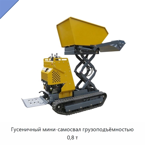 Гусеничный мини-самосвал грузоподъёмностью 0,8 т