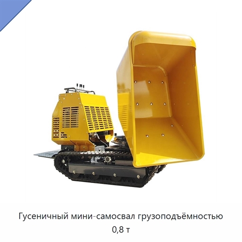 Гусеничный мини-самосвал грузоподъёмностью 0,8 т