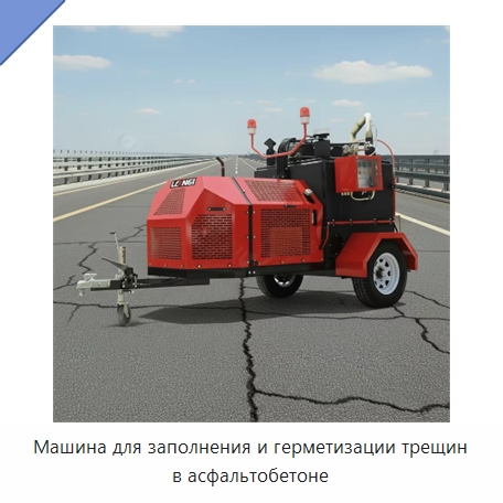 Машина для заполнения и герметизации трещин в асфальтобетоне — Дорожная техника