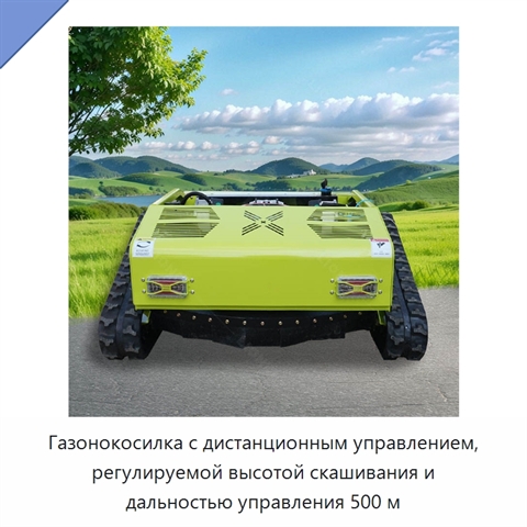 Газонокосилка с дистанционным управлением, регулируемой высотой скашивания и дальностью управления 500 м