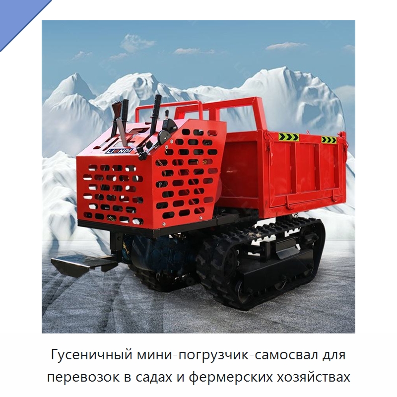 Гусеничный мини-погрузчик-самосвал для перевозок в садах и фермерских хозяйствах — Землеройная техника