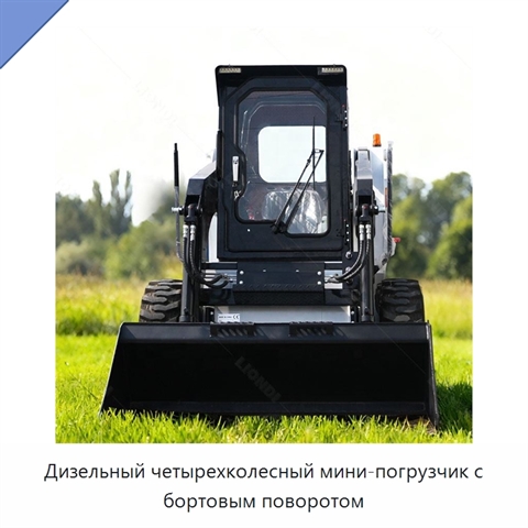 Дизельный четырехколесный мини-погрузчик с бортовым поворотом