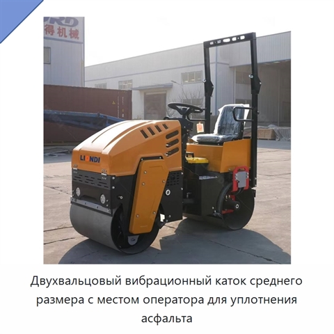 Двухвальцовый вибрационный каток среднего размера с местом оператора для уплотнения асфальта