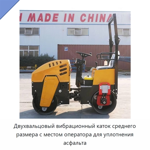 Двухвальцовый вибрационный каток среднего размера с местом оператора для уплотнения асфальта