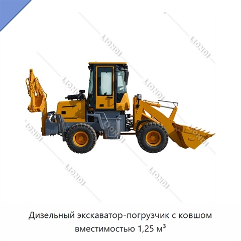 Дизельный экскаватор-погрузчик с ковшом вместимостью 1,25 м³