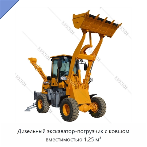 Дизельный экскаватор-погрузчик с ковшом вместимостью 1,25 м³