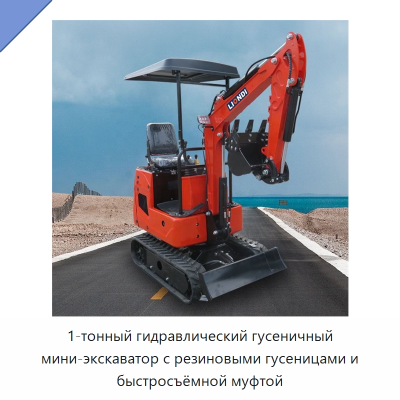 1-тонный гидравлический гусеничный мини-экскаватор с резиновыми гусеницами и быстросъёмной муфтой — Землеройная техника