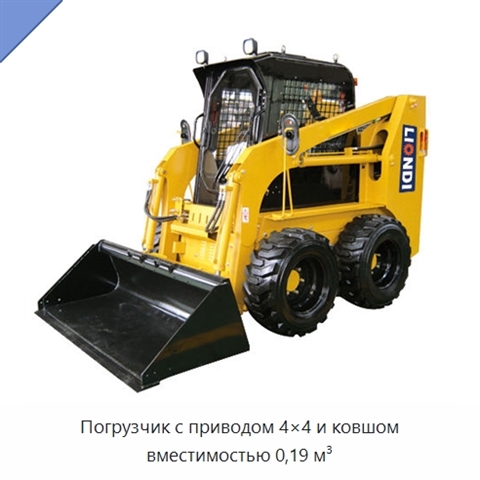 Погрузчик с приводом 4×4 и ковшом вместимостью 0,19 м³