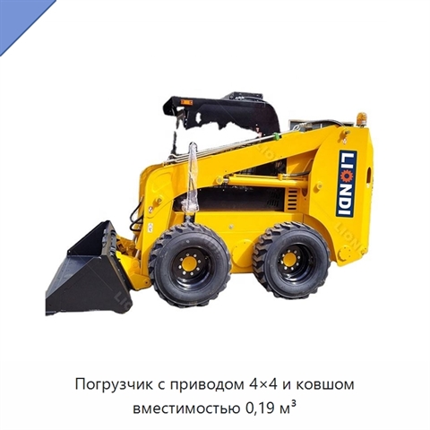 Погрузчик с приводом 4×4 и ковшом вместимостью 0,19 м³