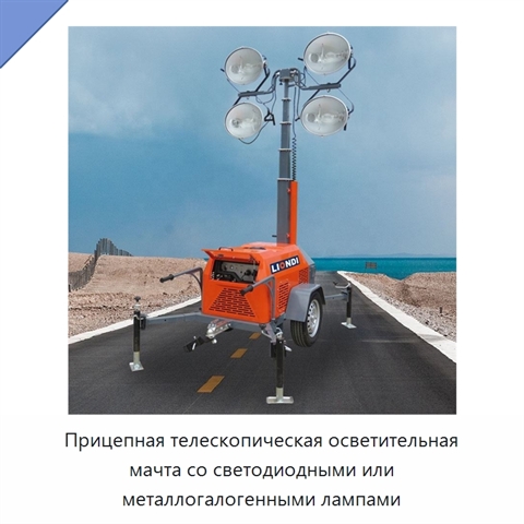 Прицепная телескопическая осветительная мачта со светодиодными или металлогалогенными лампами