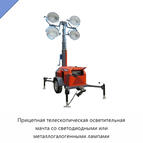 Прицепная телескопическая осветительная мачта со светодиодными или металлогалогенными лампами