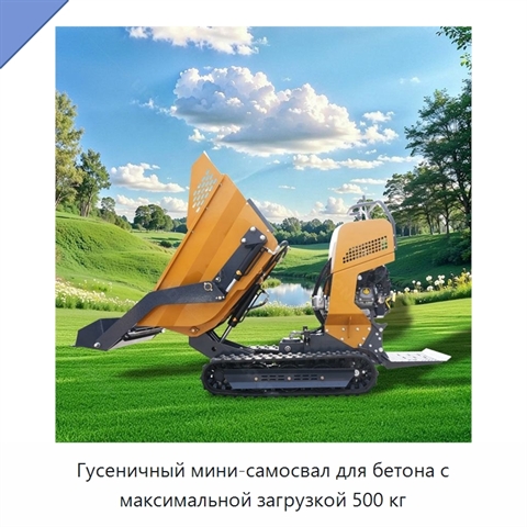 Гусеничный мини-самосвал для бетона с максимальной загрузкой 500 кг