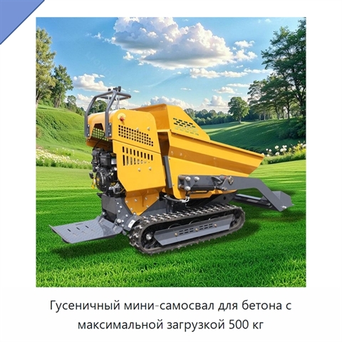 Гусеничный мини-самосвал для бетона с максимальной загрузкой 500 кг