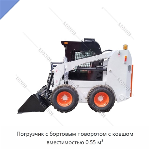 Погрузчик с бортовым поворотом с ковшом вместимостью 0.55 м³