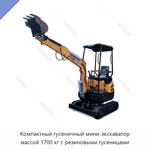 Компактный гусеничный мини-экскаватор массой 1700 кг с резиновыми гусеницами