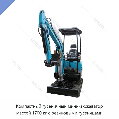 Компактный гусеничный мини-экскаватор массой 1700 кг с резиновыми гусеницами
