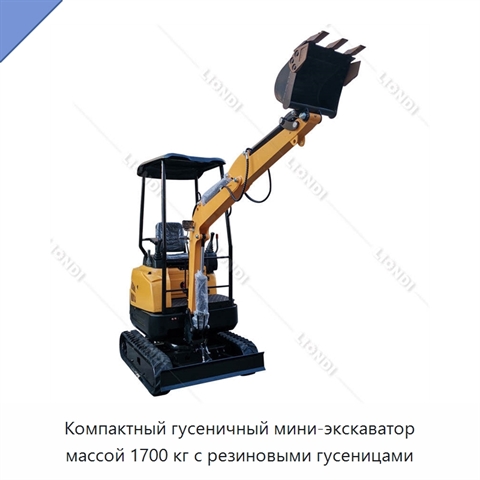 Компактный гусеничный мини-экскаватор массой 1700 кг с резиновыми гусеницами