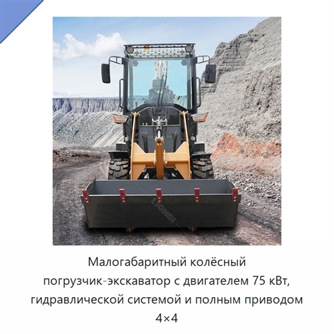 Малогабаритный колёсный погрузчик-экскаватор с двигателем 75 кВт, гидравлической системой и полным приводом 4×4