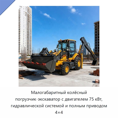 Малогабаритный колёсный погрузчик-экскаватор с двигателем 75 кВт, гидравлической системой и полным приводом 4×4