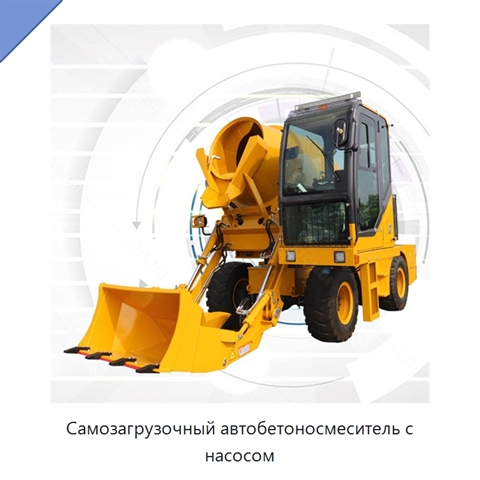 Самозагрузочный автобетоносмеситель с насосом