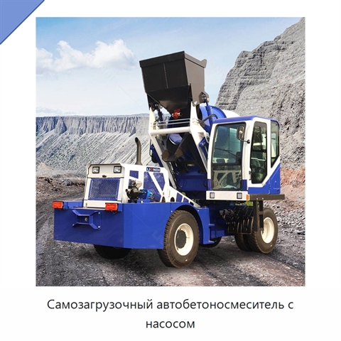 Самозагрузочный автобетоносмеситель с насосом