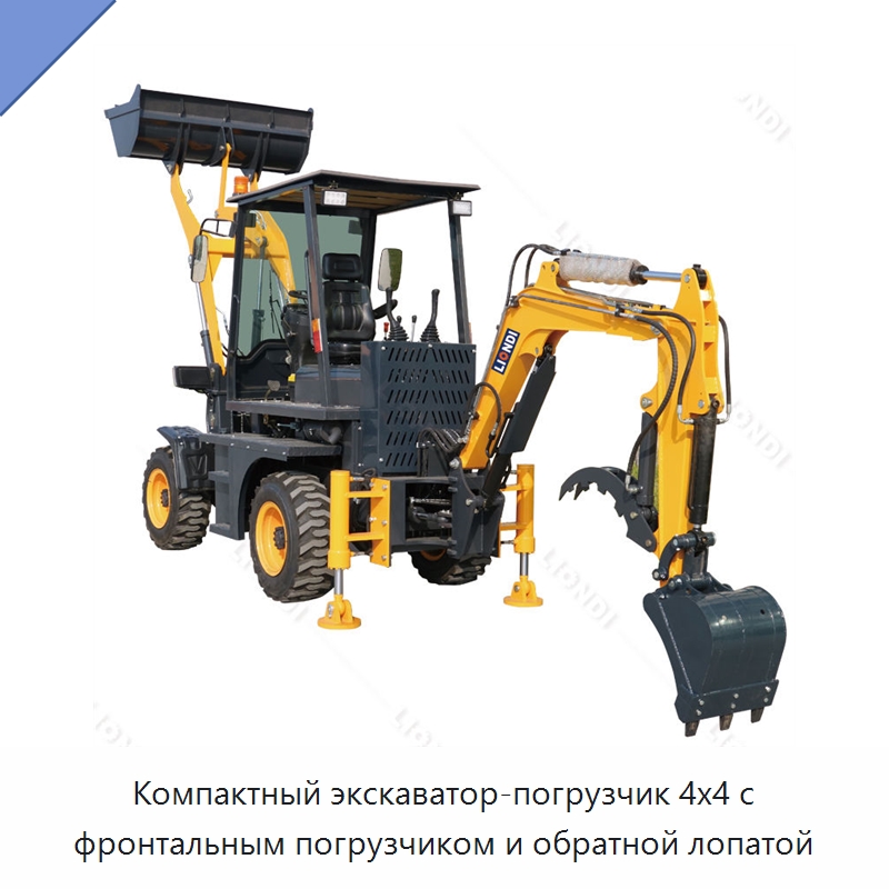 Компактный экскаватор-погрузчик 4x4 с фронтальным погрузчиком и обратной лопатой — Землеройная техника