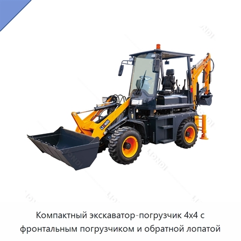 Компактный экскаватор-погрузчик 4x4 с фронтальным погрузчиком и обратной лопатой