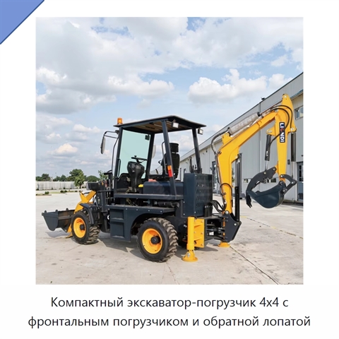 Компактный экскаватор-погрузчик 4x4 с фронтальным погрузчиком и обратной лопатой