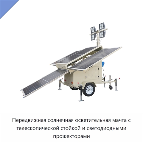 Передвижная солнечная осветительная мачта с телескопической стойкой и светодиодными прожекторами