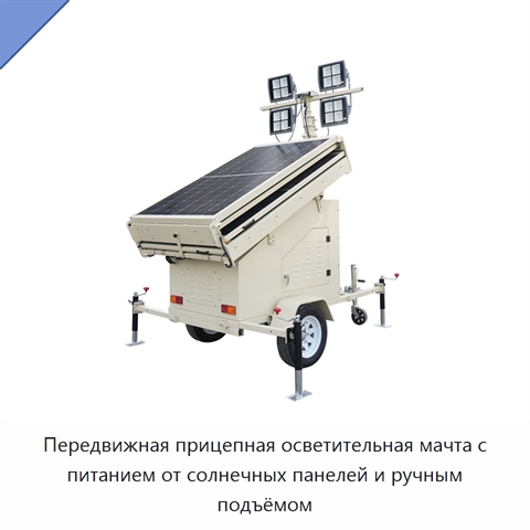 Передвижная прицепная осветительная мачта с питанием от солнечных панелей и ручным подъёмом