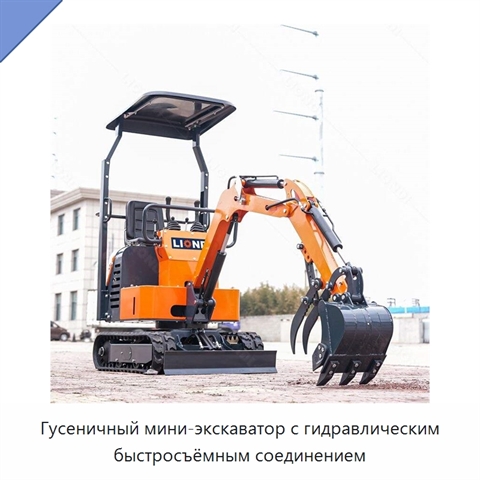 Гусеничный мини-экскаватор с гидравлическим быстросъёмным соединением
