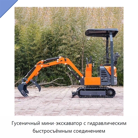 Гусеничный мини-экскаватор с гидравлическим быстросъёмным соединением