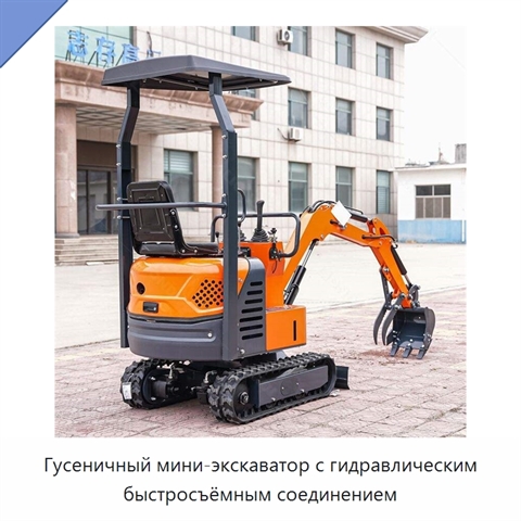 Гусеничный мини-экскаватор с гидравлическим быстросъёмным соединением