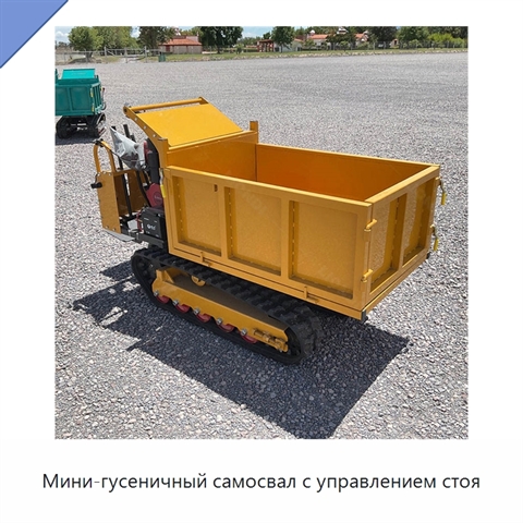 Мини-гусеничный самосвал с управлением стоя