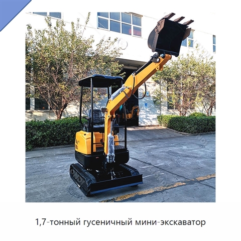 1,7-тонный гусеничный мини-экскаватор