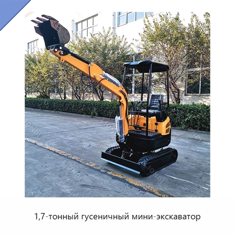 1,7-тонный гусеничный мини-экскаватор