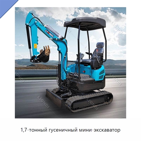 1,7-тонный гусеничный мини-экскаватор
