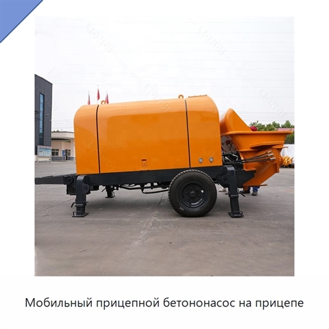 Мобильный прицепной бетононасос на прицепе