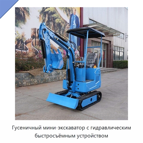 Гусеничный мини-экскаватор с гидравлическим быстросъёмным устройством