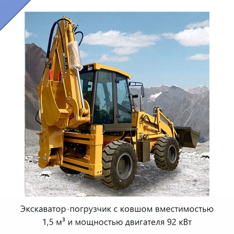 Экскаватор-погрузчик с ковшом вместимостью 1,5 м³ и мощностью двигателя 92 кВт