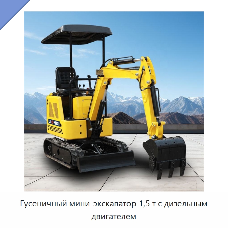 Гусеничный мини-экскаватор 1,5 т с дизельным двигателем — Землеройная техника