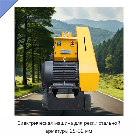 Электрическая машина для резки стальной арматуры 25–32 мм