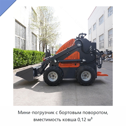 Мини-погрузчик с бортовым поворотом, вместимость ковша 0,12 м³