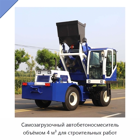 Самозагрузочный автобетоносмеситель объёмом 4 м³ для строительных работ