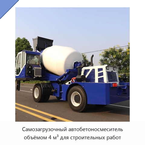 Самозагрузочный автобетоносмеситель объёмом 4 м³ для строительных работ