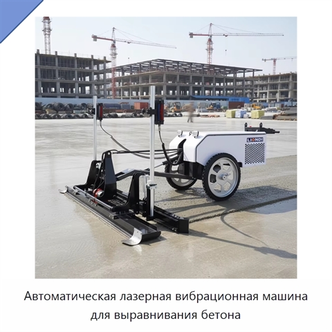 Автоматическая лазерная вибрационная машина для выравнивания бетона