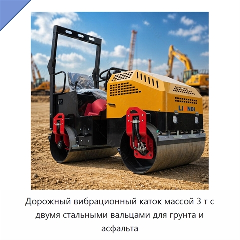 Дорожный вибрационный каток массой 3 т с двумя стальными вальцами для грунта и асфальта